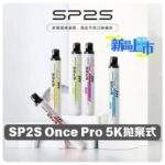 SP2S Once Pro 5000口拋棄式電子煙 | 12種口味 · 一次性免充電 · 台灣現貨